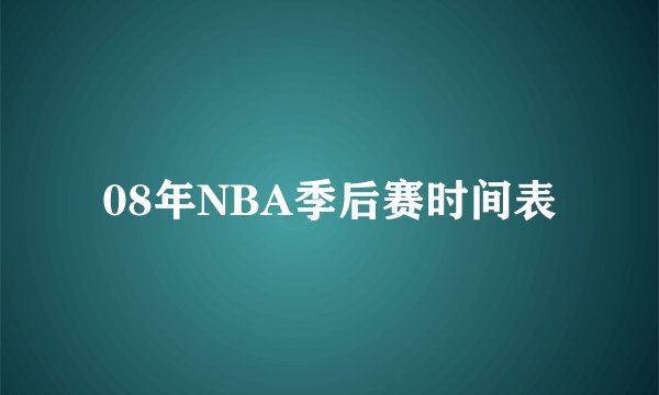 08年NBA季后赛时间表