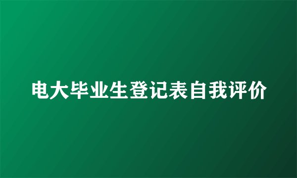 电大毕业生登记表自我评价