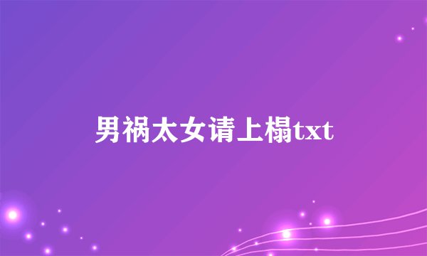 男祸太女请上榻txt