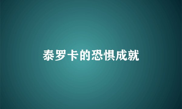 泰罗卡的恐惧成就