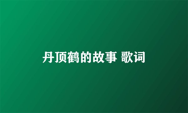 丹顶鹤的故事 歌词