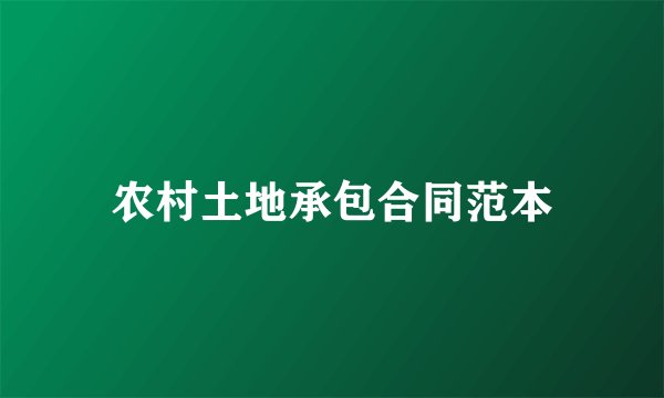 农村土地承包合同范本