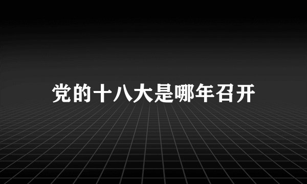 党的十八大是哪年召开