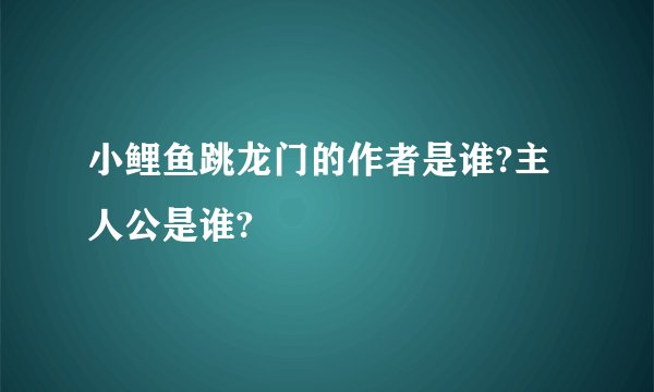 小鲤鱼跳龙门的作者是谁?主人公是谁?