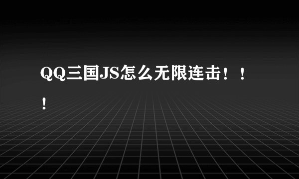 QQ三国JS怎么无限连击！！！