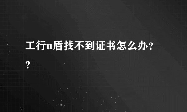 工行u盾找不到证书怎么办？？