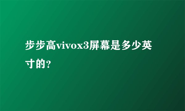 步步高vivox3屏幕是多少英寸的？
