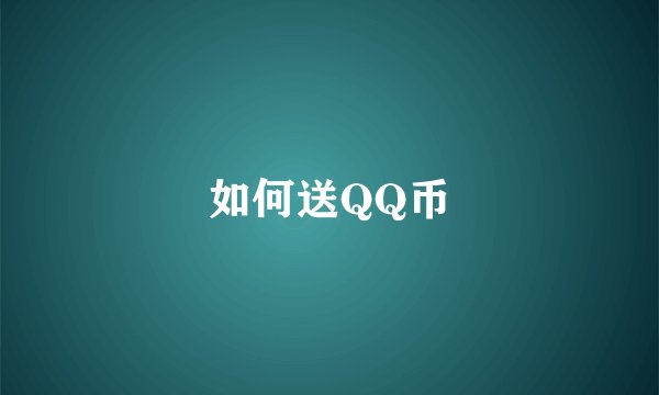 如何送QQ币