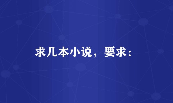 求几本小说，要求：