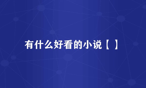有什么好看的小说【】