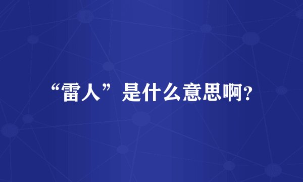 “雷人”是什么意思啊？
