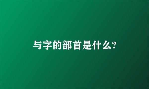 与字的部首是什么?
