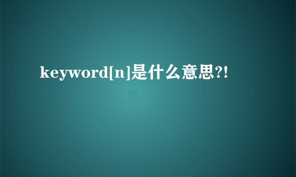 keyword[n]是什么意思?!