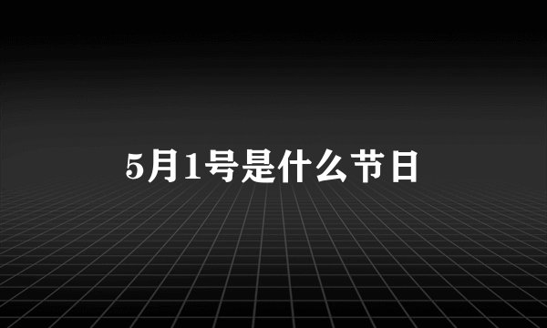 5月1号是什么节日