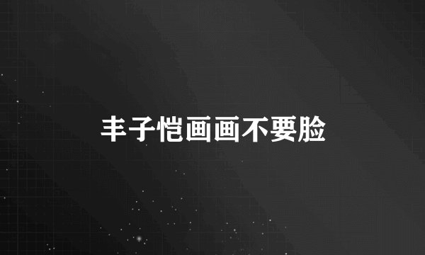 丰子恺画画不要脸