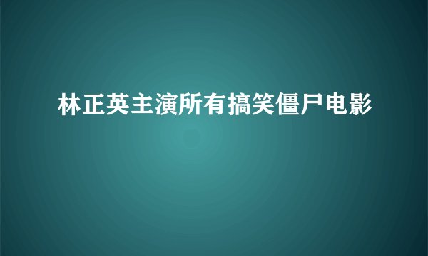 林正英主演所有搞笑僵尸电影