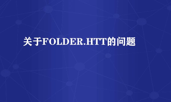 关于FOLDER.HTT的问题