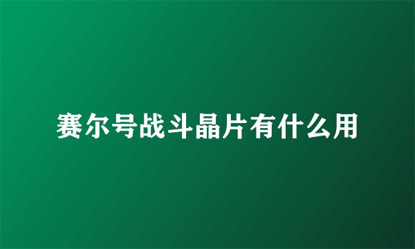赛尔号战斗晶片有什么用