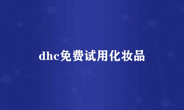 dhc免费试用化妆品