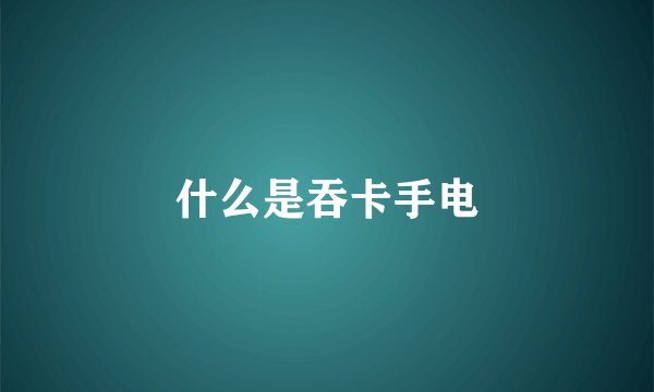 什么是吞卡手电