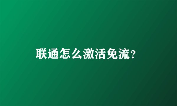 联通怎么激活免流？