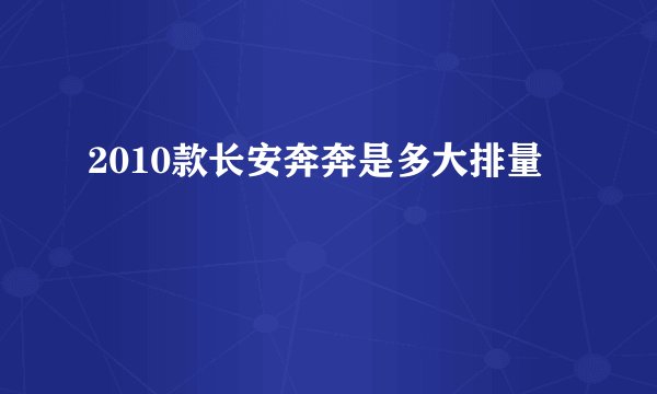 2010款长安奔奔是多大排量