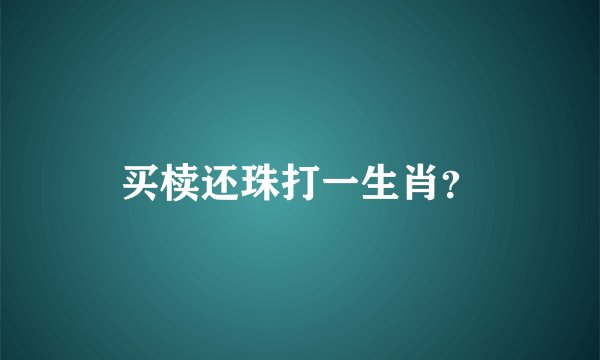 买椟还珠打一生肖？