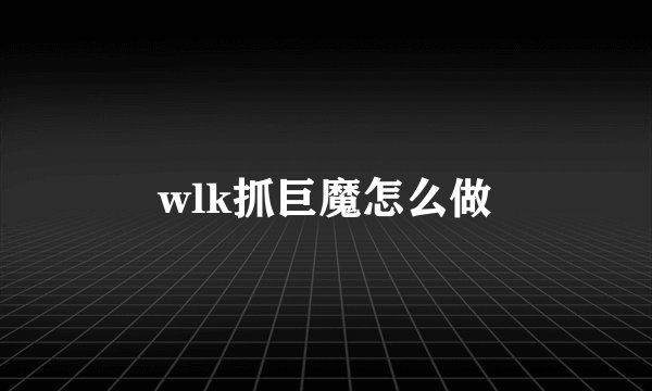wlk抓巨魔怎么做