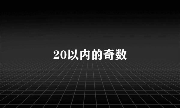 20以内的奇数