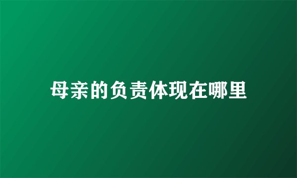 母亲的负责体现在哪里