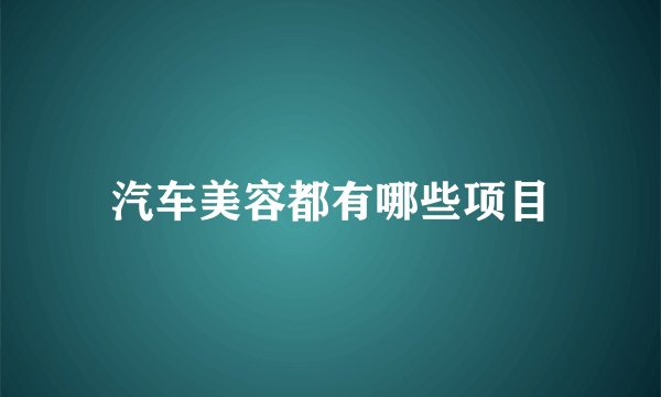 汽车美容都有哪些项目
