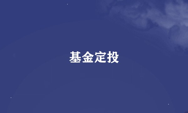 基金定投