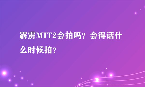 霹雳MIT2会拍吗？会得话什么时候拍？