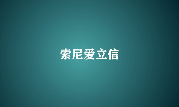 索尼爱立信