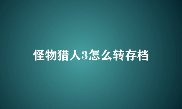 怪物猎人3怎么转存档