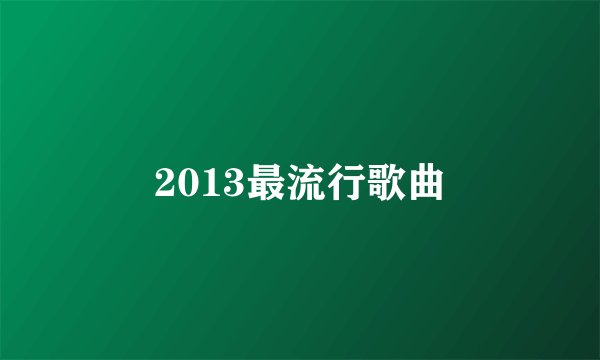 2013最流行歌曲