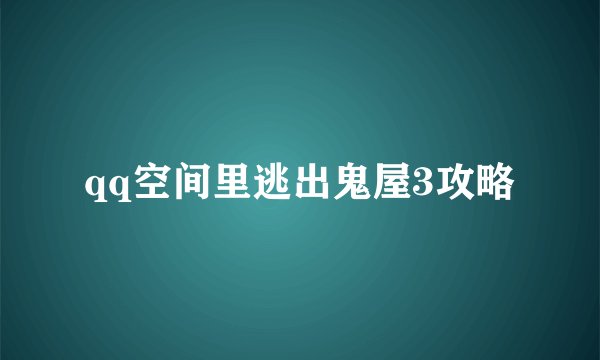 qq空间里逃出鬼屋3攻略