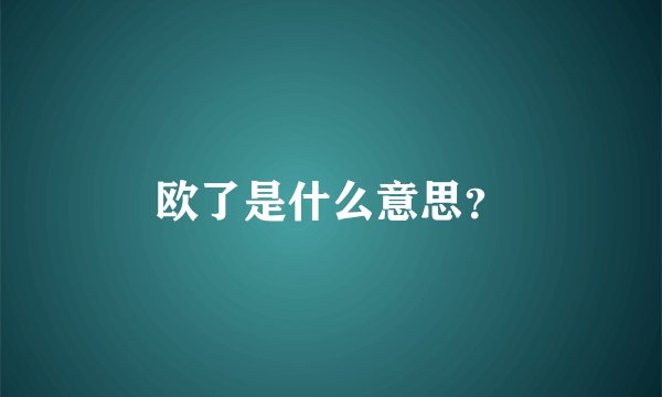 欧了是什么意思？