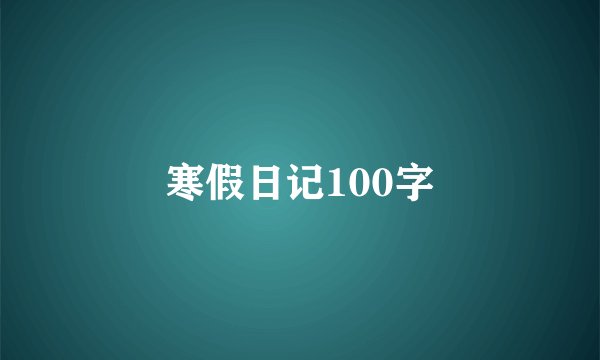 寒假日记100字