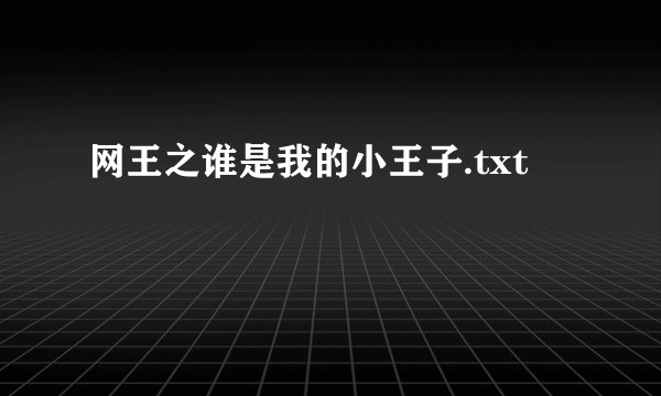 网王之谁是我的小王子.txt