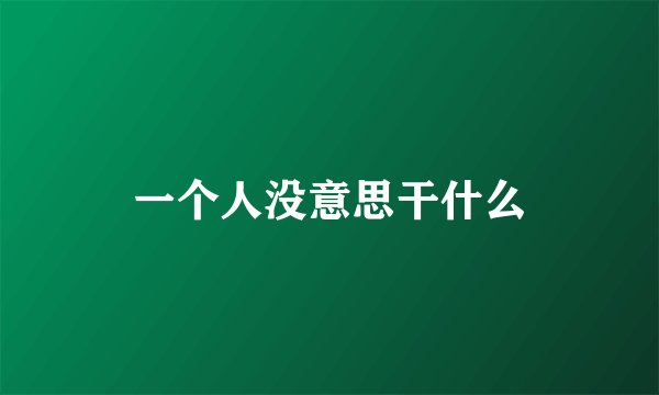 一个人没意思干什么