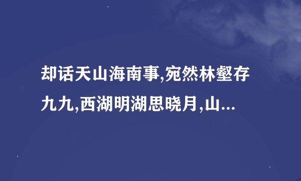 却话天山海南事,宛然林壑存九九,西湖明湖思晓月,山蟑叠蟑忆清猿,猜什么生肖