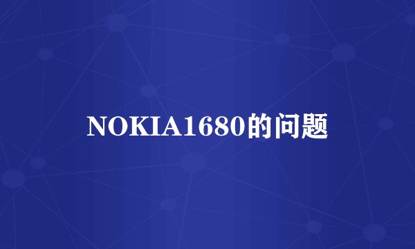 NOKIA1680的问题
