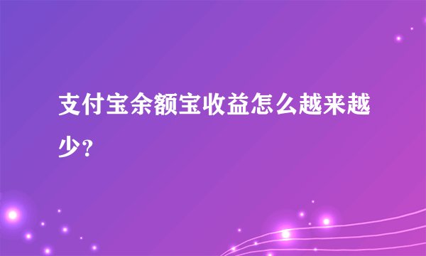 支付宝余额宝收益怎么越来越少？