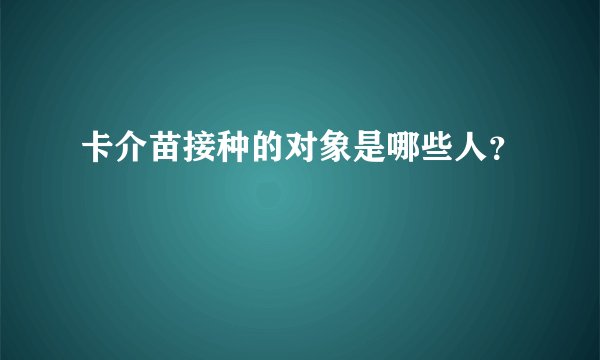 卡介苗接种的对象是哪些人？