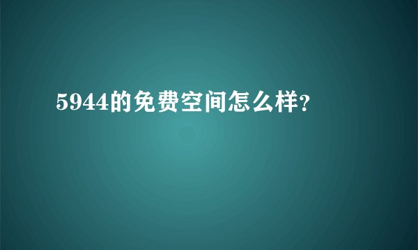 5944的免费空间怎么样？