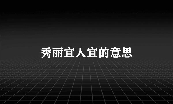 秀丽宜人宜的意思