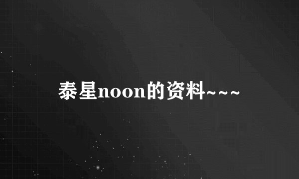 泰星noon的资料~~~