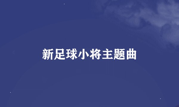 新足球小将主题曲