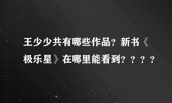 王少少共有哪些作品？新书《极乐星》在哪里能看到？？？？